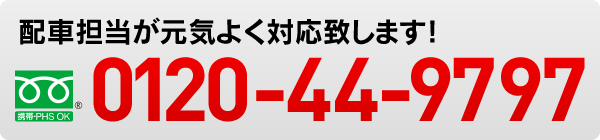 フリーダイヤル0120-44-9797 秘密厳守お気軽にお問い合わせください。
