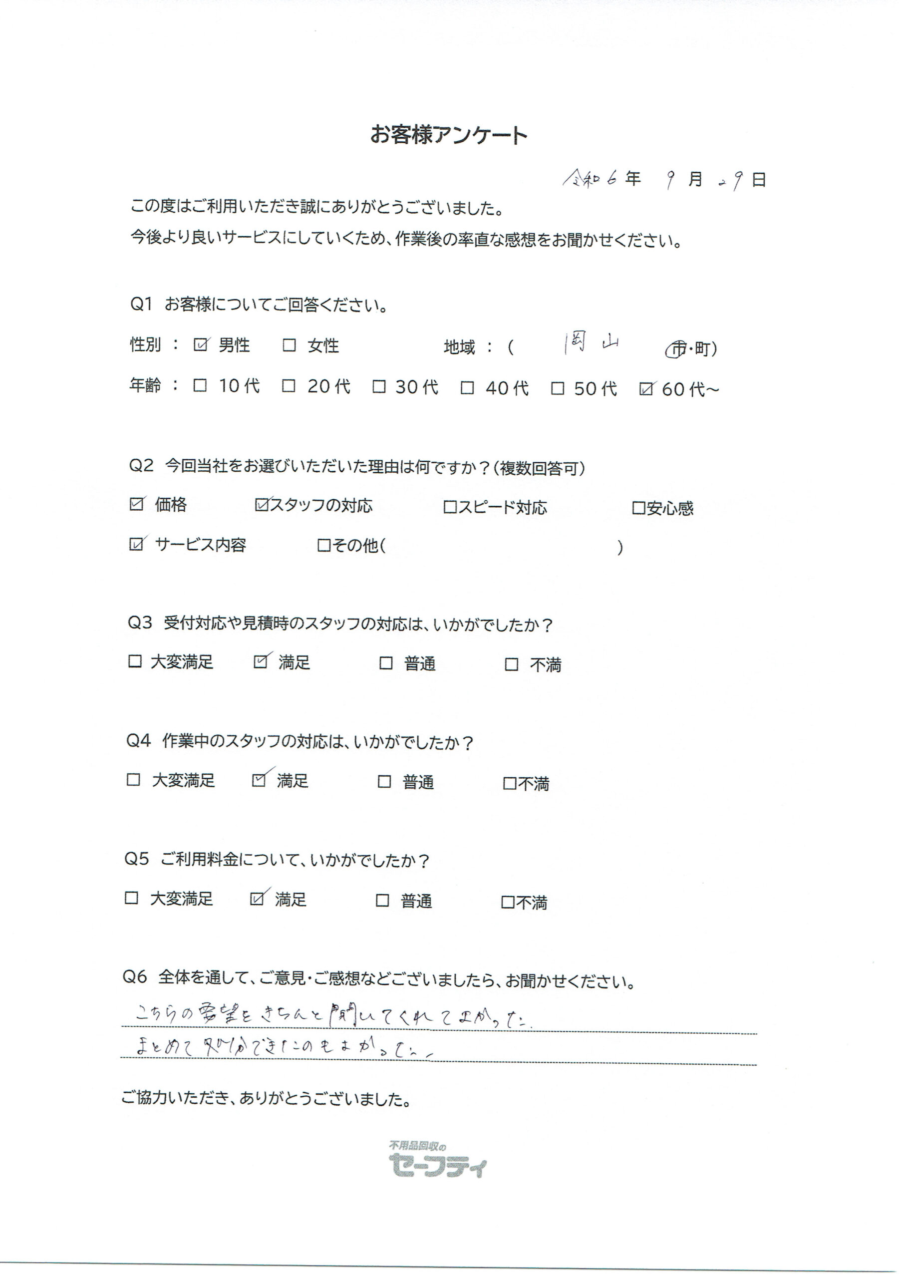 岡山市Eさま（遺品整理ご利用のお客様アンケート）