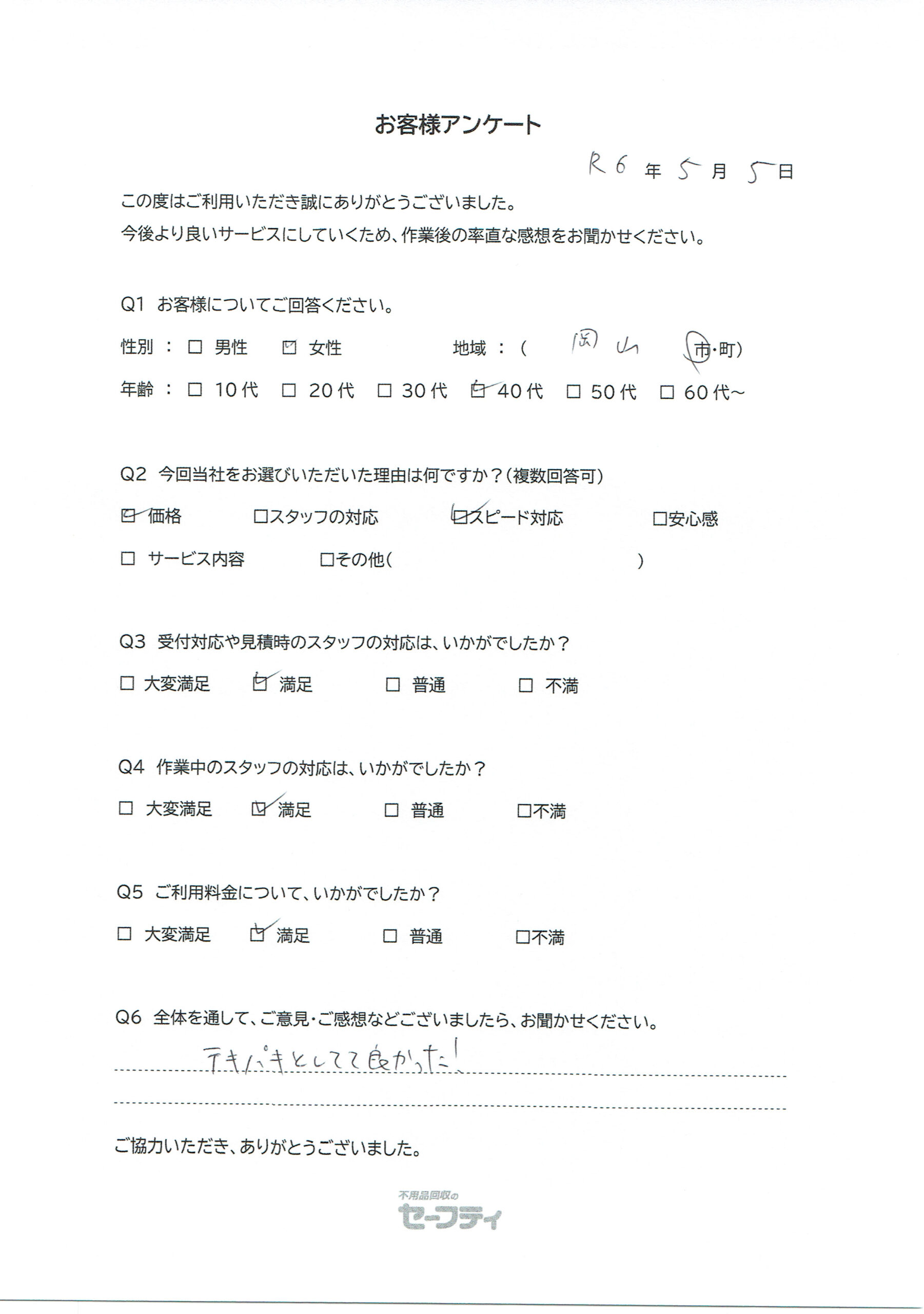 岡山市Eさま（引越しゴミ回収ご利用のお客様アンケート）