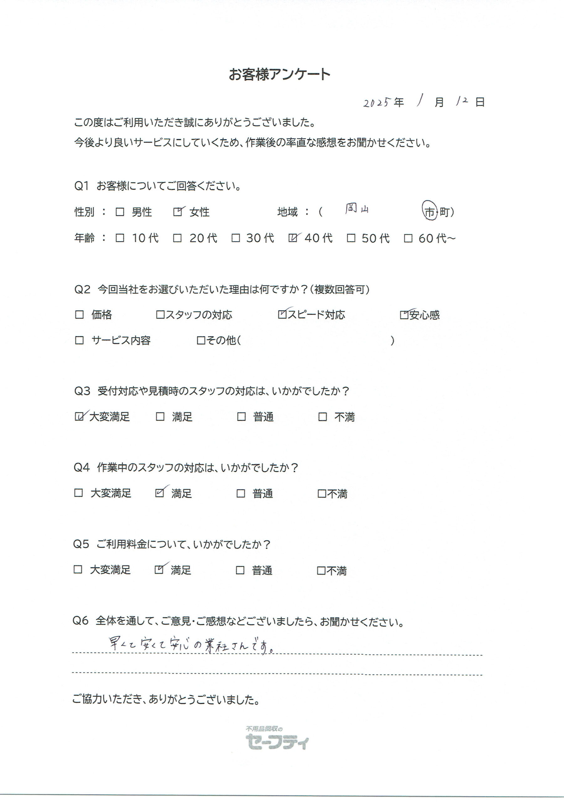 岡山市Yさま（不用品回収ご利用のお客様アンケート）